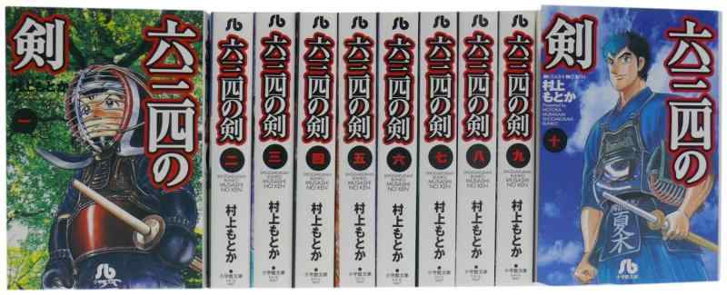 【中古】六三四の剣 コミックセット (小学館文庫) [マーケットプレイスセット]｜ブリルビ