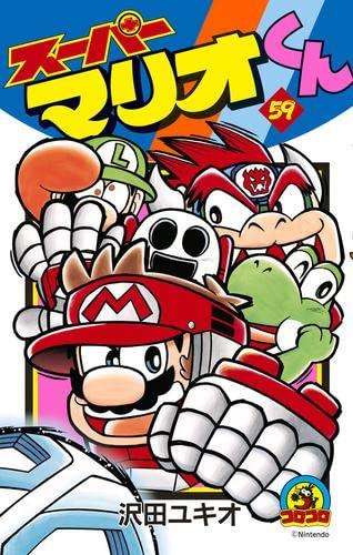 【中古】スーパーマリオくん　コミック　1-59巻セット｜ブリルビ