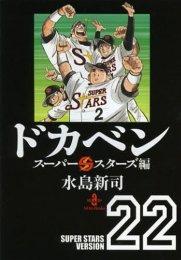 【中古】ドカベン スーパースターズ編 文庫版 コミックセット (秋田文庫 ) [マーケットプレイスセット]｜ブリルビ