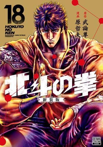 【中古】【コミック】北斗の拳（新装版）（全１８巻）｜ブリルビ
