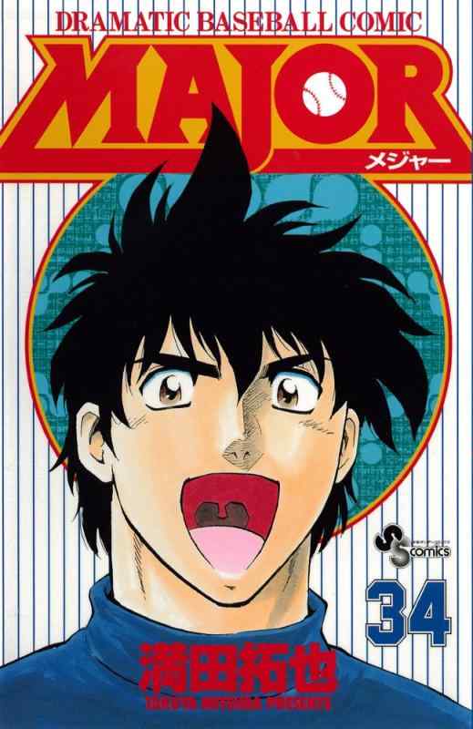 【中古】MAJOR(少年サンデーコミックス)34~66巻セット 高校・MAJOR挑戦|ブリルビ