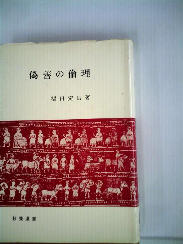 【中古】偽善の倫理 (1967年) (教養選書)｜ブリルビ