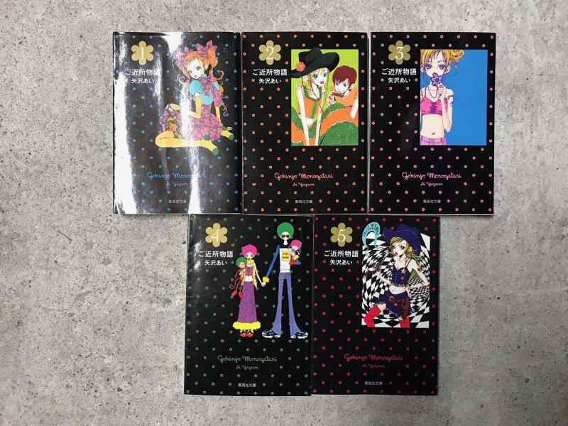 【中古】ご近所物語 文庫版 コミックセット (集英社文庫&mdash;コミック版) [マーケットプレイスセット]｜ブリルビ