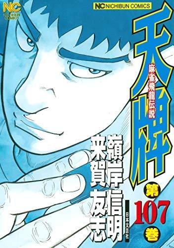 【中古】天牌 コミック 全107巻セット|ブリルビ