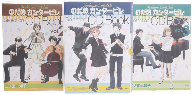 【中古】のだめカンタービレ Selection CD Book コミック 全3巻完結セット|ブリルビ