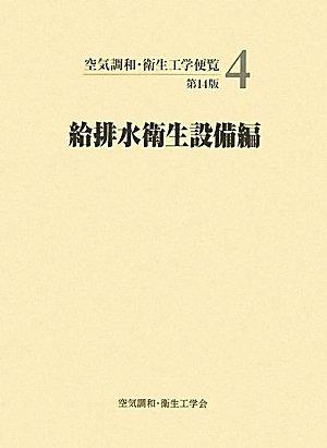 【中古】空気調和・衛生工学便覧 (4)|ブリルビ