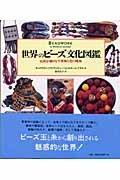 【中古】世界のビーズ文化図鑑: 民族が織りなす模様と色の魔術|ブリルビ