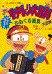 【中古】キテレツ大百科 (コロタン文庫)｜ブリルビ