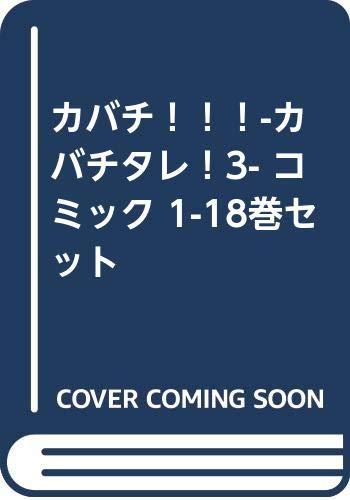 【中古】カバチ-カバチタレ3- コミック 1-18巻セット [&minus;]｜ブリルビ