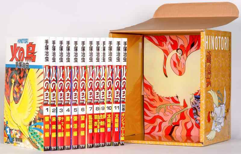 【中古】【化粧箱入り】火の鳥 全12巻セット｜ブリルビ