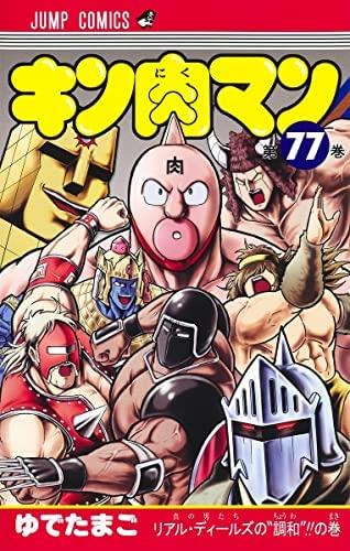 【中古】キン肉マン コミック 1-77巻セット|ブリルビ