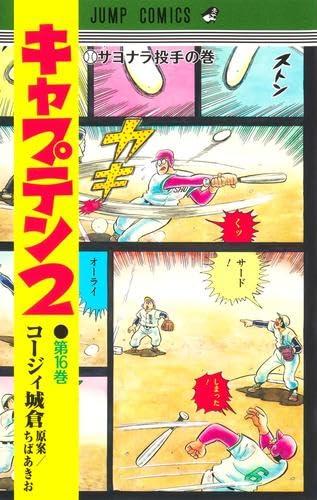 【中古】キャプテン2 コミック 1-16巻セット (集英社)|ブリルビ
