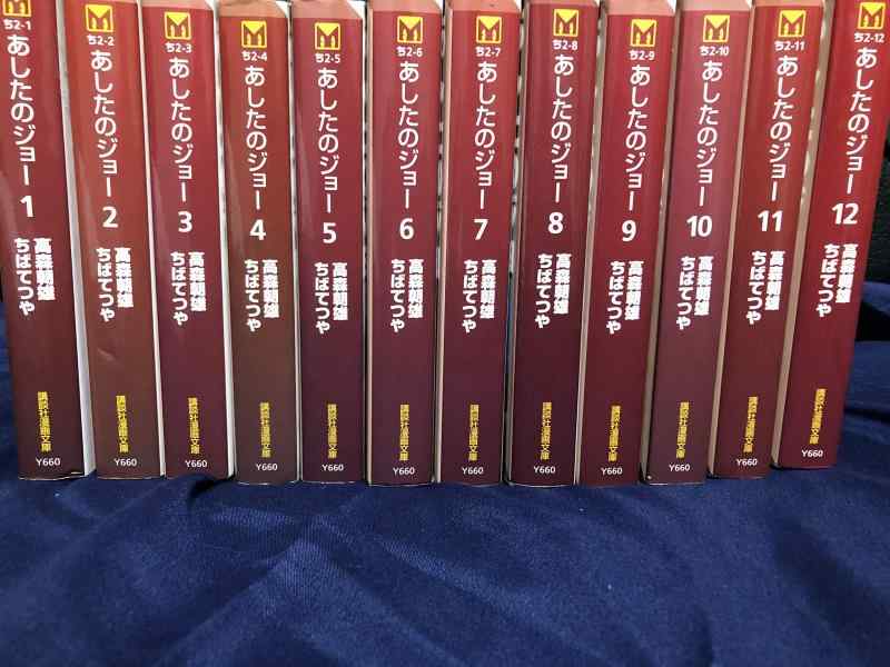 【中古】あしたのジョー 全12巻セット (講談社漫画文庫)｜ブリルビ