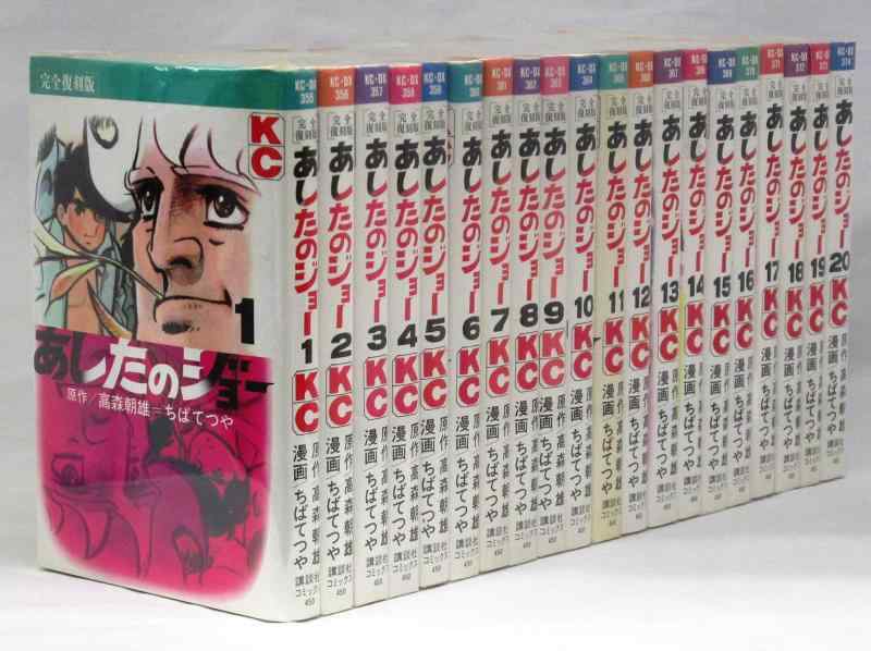 【中古】あしたのジョー 完全復刻版 コミック 1-20巻セット (KCデラックス)|ブリルビ