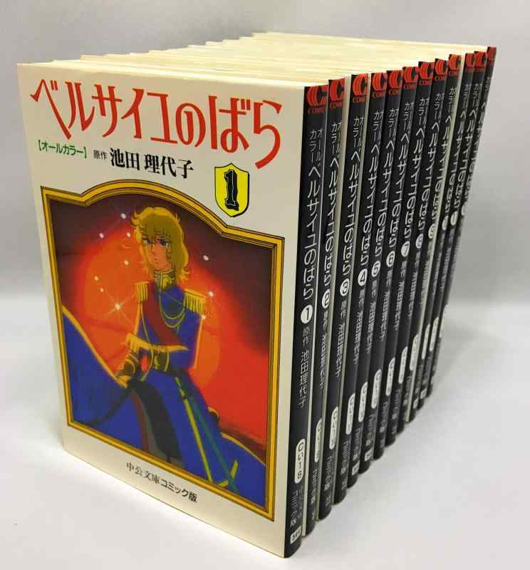 【中古】オールカラー ベルサイユのばら コミック 1-12巻セット (中公文庫&mdash;コミック版)｜ブリルビ