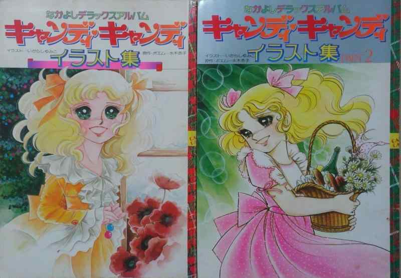 【中古】キャンディ・キャンディイラスト集/キャンディ・キャンディイラスト集Part2 2冊セット (なかよしデラックスアルバム)|ブリルビ