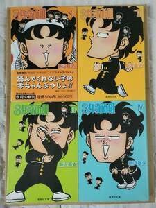 【中古】3年奇面組 文庫版 全巻セット 全４巻｜ブリルビ