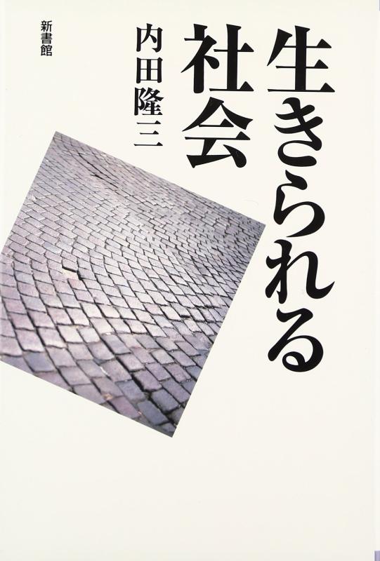 【中古】生きられる社会｜ブリルビ