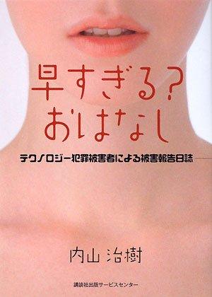 【中古】早すぎる?おはなし: テクノロジ-犯罪被害者による被害報告日誌｜ブリルビ