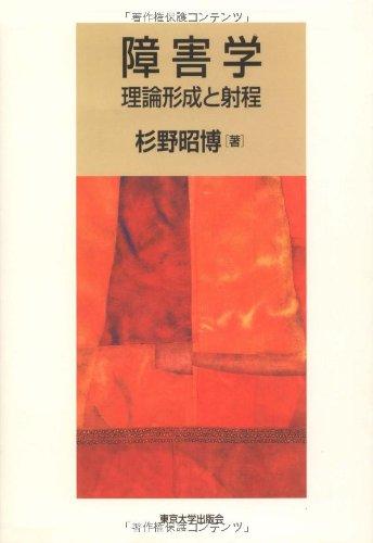 【中古】障害学: 理論形成と射程｜ブリルビ