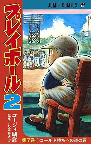 【中古】プレイボール2 コミック 1-7巻セット [コミック] コージィ城倉; ちばあきお｜ブリルビ