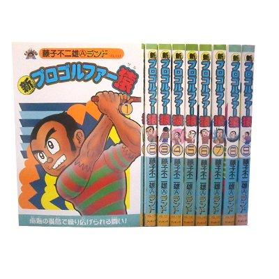 【中古】新プロゴルファー猿 1~最新巻 [マーケットプレイス コミックセット]｜ブリルビ