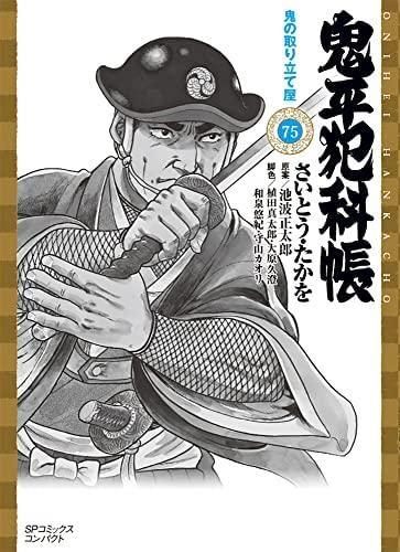 【中古】鬼平犯科帳[文庫版]　コミック　1-75巻セット｜ブリルビ