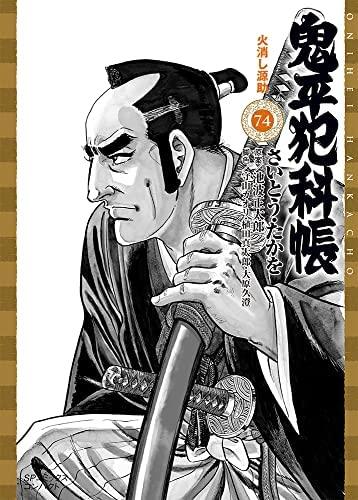 【中古】鬼平犯科帳 [文庫版]　コミック　1-74巻セット｜ブリルビ