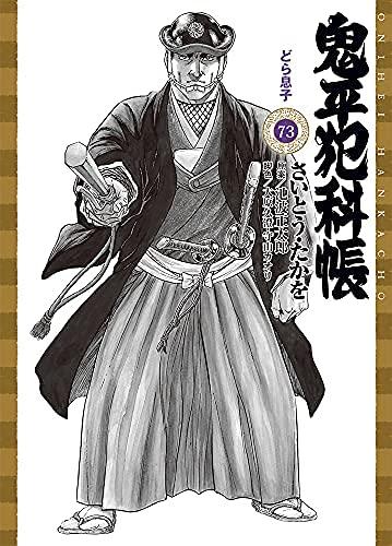 【中古】鬼平犯科帳 【文庫版】 コミック 1-73巻セット|ブリルビ