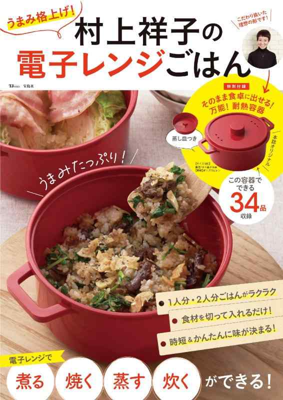 【中古】うまみ格上げ 村上祥子の電子レンジごはん【そのまま食卓に出せる 万能 耐熱容器つき】 (TJMOOK)｜ブリルビ
