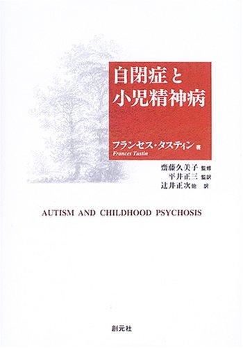 【中古】自閉症と小児精神病｜ブリルビ