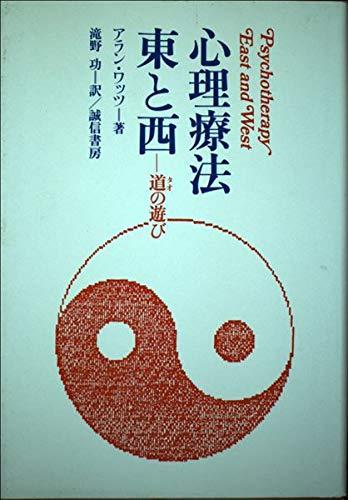 【中古】心理療法東と西: 道の遊び|ブリルビ