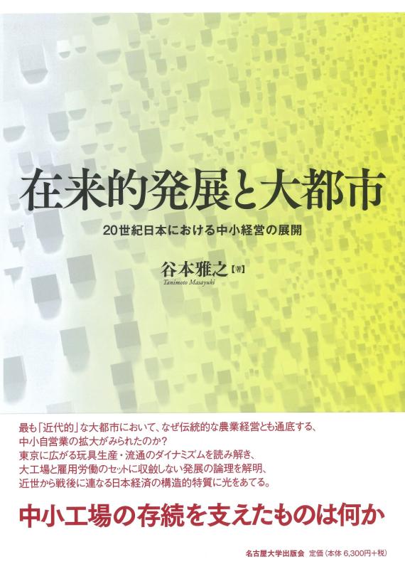 【中古】在来的発展と大都市—20世紀日本における中小経営の展開—|ブリルビ