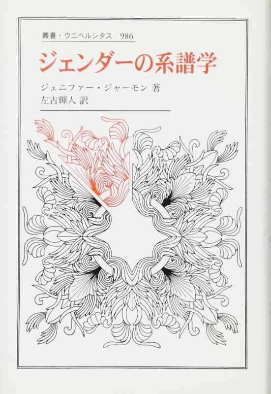 【中古】ジェンダーの系譜学 (叢書・ウニベルシタス 986)｜ブリルビ