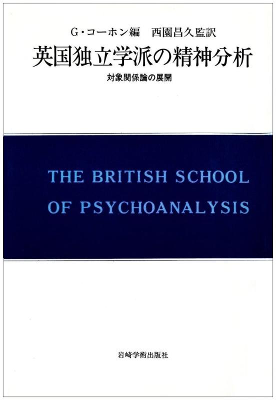 【中古】英国独立学派の精神分析: 対象関係論の展開 (現代精神分析双書 第 2期 第1)｜ブリルビ