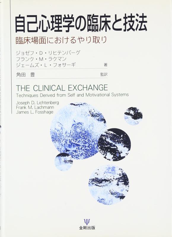 【中古】自己心理学の臨床と技法: 臨床場面におけるやり取り｜ブリルビ