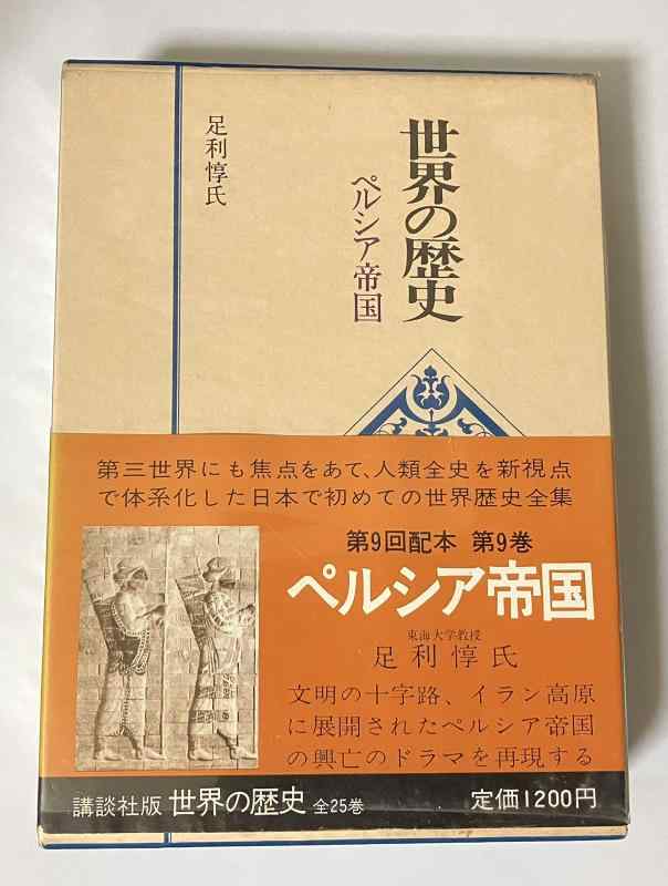 【中古】世界の歴史 9 ペルシア帝国｜ブリルビ