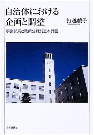 【中古】自治体における企画と調整: 事業部局と政策分野別基本計画｜ブリルビ
