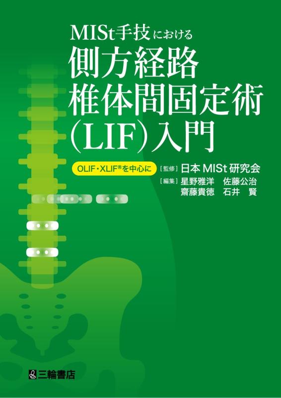 【中古】MISt手技における側方経路椎体間固定術(LIF)入門ーOLIF・XLIF&reg;を中心に｜ブリルビ