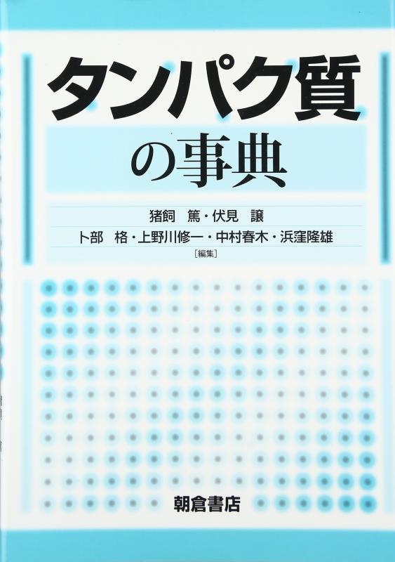【中古】タンパク質の事典｜ブリルビ