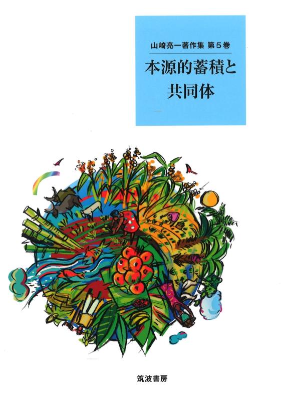 【中古】本源的蓄積と共同体 (山崎亮一著作集 5巻)｜ブリルビ