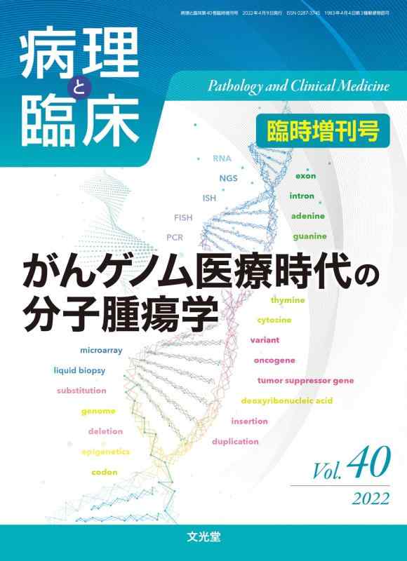 【中古】病理と臨床 2022年臨時増刊号(40巻):がんゲノム医療時代の分子腫瘍学｜ブリルビ