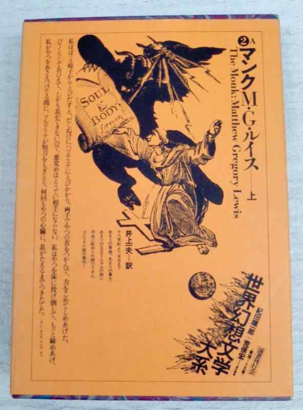 【中古】世界幻想文学大系2A マンク 上|ブリルビ