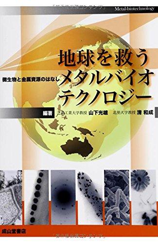 【中古】地球を救うメタルバイオテクノロジー −微生物と金属資源のはなし−|ブリルビ