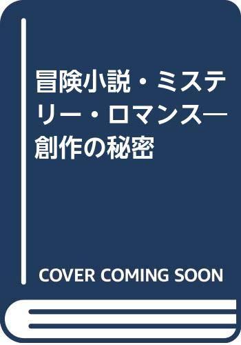 【中古】冒険小説・ミステリー・ロマンス: 創作の秘密｜ブリルビ 6,266円