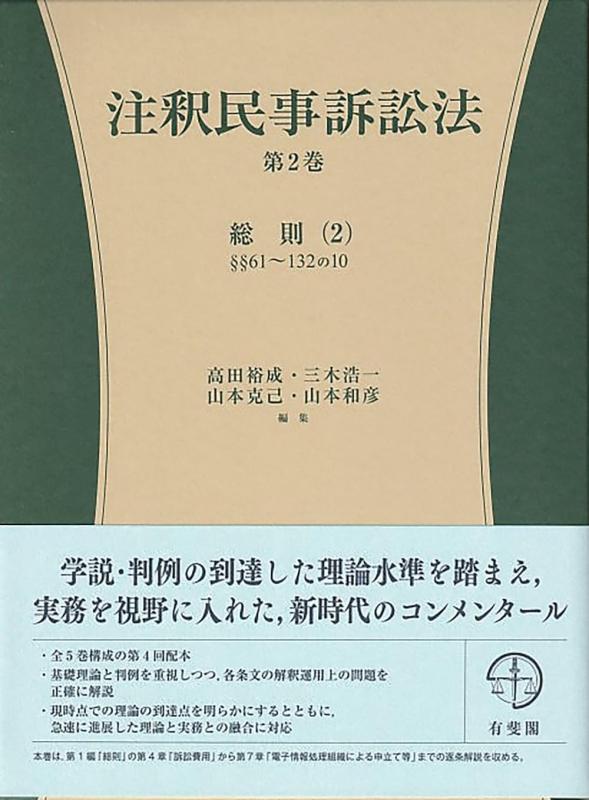 【中古】注釈民事訴訟法 第2巻: 総則(2) &sect;&sect;61~132の10 (コンメンタール) (有斐閣コンメンタール)｜ブリルビ