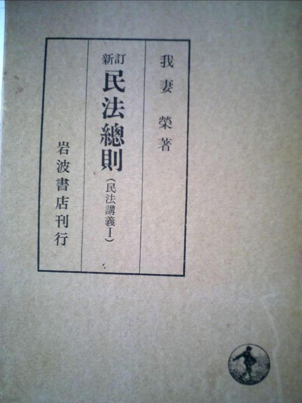 【中古】新訂 民法総則 (民法講義 1)｜ブリルビ