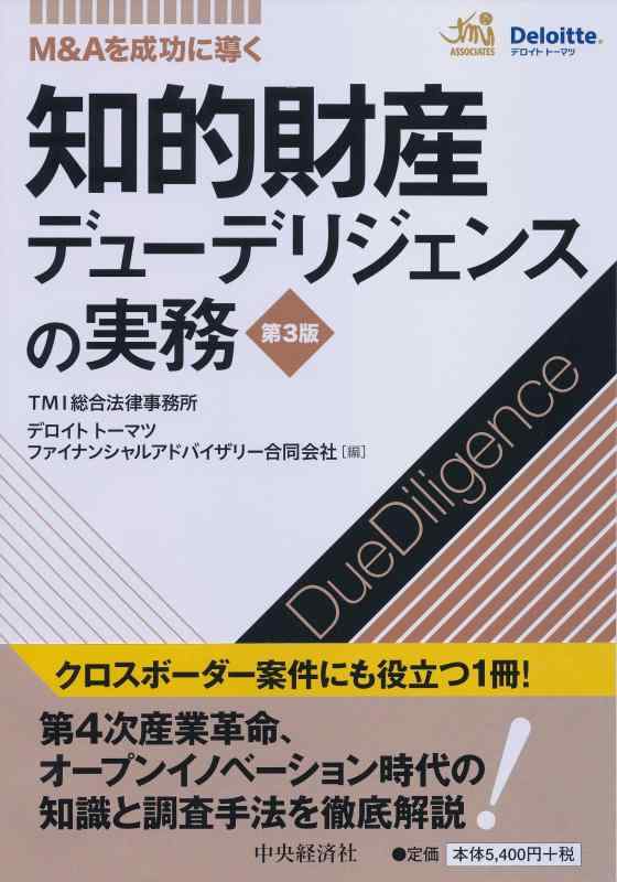 【中古】M&amp;Aを成功に導く 知的財産デューデリジェンスの実務〈第3版〉｜ブリルビ