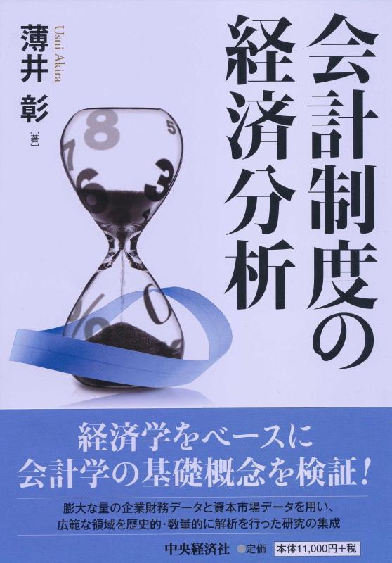 【中古】会計制度の経済分析|ブリルビ