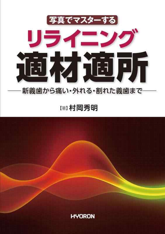 【中古】リライニング適材適所 (写真でマスターする)|ブリルビ